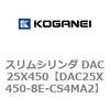 DAC25X450-8E-CS4MA2 スリムシリンダ DAC25X450 コガネイ 71619896