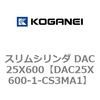 DAC25X600-1-CS3MA1 �X�����V�����_ DAC25X600 �R�K�l�C 71624403
