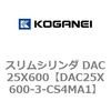 DAC25X600-3-CS4MA1 �X�����V�����_ DAC25X600 �R�K�l�C 71624622