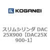 DAC25X900-1 スリムシリンダ DAC25X900 コガネイ 71633004