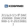 DAC25X900-1-Y-ZG530B1 スリムシリンダ DAC25X900 コガネイ 71633074