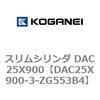 DAC25X900-3-ZG553B4 スリムシリンダ DAC25X900 コガネイ 71633354