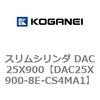 DAC25X900-8E-CS4MA1 スリムシリンダ DAC25X900 コガネイ 71633415
