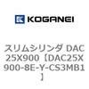 DAC25X900-8E-Y-CS3MB1 スリムシリンダ DAC25X900 コガネイ 71633485