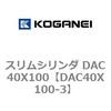 DAC40X100-3 �X�����V�����_ DAC40X100 �R�K�l�C 71662903