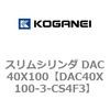 DAC40X100-3-CS4F3 �X�����V�����_ DAC40X100 �R�K�l�C 71662973