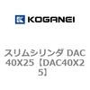 スリムシリンダ DAC40X25 コガネイ