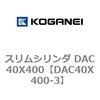 DAC40X400-3 �X�����V�����_ DAC40X400 �R�K�l�C 71673708