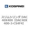 DAC40X400-3-CS4F4 �X�����V�����_ DAC40X400 �R�K�l�C 71673787