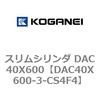 DAC40X600-3-CS4F4 �X�����V�����_ DAC40X600 �R�K�l�C 71679782