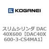 DAC40X600-3-CS4MA1 �X�����V�����_ DAC40X600 �R�K�l�C 71679798