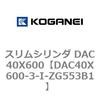 DAC40X600-3-I-ZG553B1 �X�����V�����_ DAC40X600 �R�K�l�C 71679834