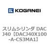 DACJ40X100-A-CS3MA1 スリムシリンダ DACJ40 コガネイ 71692705