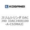 DACJ40X100-A-CS3MA2 スリムシリンダ DACJ40 コガネイ 71692714