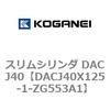 DACJ40X125-1-ZG553A1 スリムシリンダ DACJ40 コガネイ 71692723