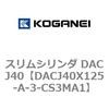DACJ40X125-A-3-CS3MA1 スリムシリンダ DACJ40 コガネイ 71692748
