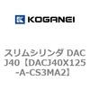 DACJ40X125-A-CS3MA2 スリムシリンダ DACJ40 コガネイ 71692775