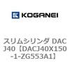 DACJ40X150-1-ZG553A1 スリムシリンダ DACJ40 コガネイ 71692784