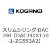 DACJ40X150-1-ZG553A2 スリムシリンダ DACJ40 コガネイ 71692793