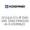 DACJ40X150-A-3-CS3MA2 スリムシリンダ DACJ40 コガネイ 71692818