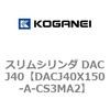 DACJ40X150-A-CS3MA2 スリムシリンダ DACJ40 コガネイ 71692836