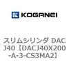 DACJ40X200-A-3-CS3MA2 スリムシリンダ DACJ40 コガネイ 71692872