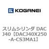 DACJ40X250-A-CS3MA1 スリムシリンダ DACJ40 コガネイ 71692942