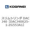 DACJ40X25-1-ZG553A1 スリムシリンダ DACJ40 コガネイ 71692967