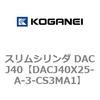 DACJ40X25-A-3-CS3MA1 スリムシリンダ DACJ40 コガネイ 71692985