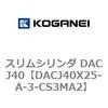 DACJ40X25-A-3-CS3MA2 スリムシリンダ DACJ40 コガネイ 71692994