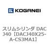 DACJ40X25-A-CS3MA1 スリムシリンダ DACJ40 コガネイ 71693003