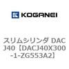 DACJ40X300-1-ZG553A2 スリムシリンダ DACJ40 コガネイ 71693037