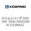 DACJ40X300-A-CS3MA1 スリムシリンダ DACJ40 コガネイ 71693064