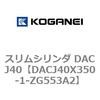 DACJ40X350-1-ZG553A2 スリムシリンダ DACJ40 コガネイ 71693098