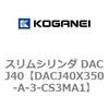 DACJ40X350-A-3-CS3MA1 スリムシリンダ DACJ40 コガネイ 71693107