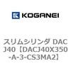 DACJ40X350-A-3-CS3MA2 スリムシリンダ DACJ40 コガネイ 71693116