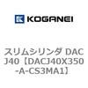 DACJ40X350-A-CS3MA1 スリムシリンダ DACJ40 コガネイ 71693125