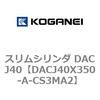DACJ40X350-A-CS3MA2 スリムシリンダ DACJ40 コガネイ 71693134