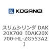 DAK20X700-HL-ZG553A2 �X�����V�����_ DAK20X700 �R�K�l�C 71729875