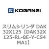 DAK32X125-RL-8E-Y-CS4MA1 �X�����V�����_ DAK32X125 �R�K�l�C 71744252