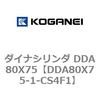 ダイナシリンダ DDA80X75 コガネイ