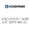 イオンワイパー A3サイズ コガネイ