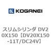 DV20X150-11T/DC24V �X�����V�����_ DV20X150 �R�K�l�C 71896983