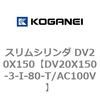 DV20X150-3-I-80-T/AC100V �X�����V�����_ DV20X150 �R�K�l�C 71897166