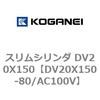 DV20X150-80/AC100V �X�����V�����_ DV20X150 �R�K�l�C 71897202