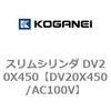 DV20X450/AC100V スリムシリンダ DV20X450 コガネイ 71899162