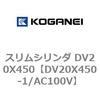 DV20X450-1/AC100V スリムシリンダ DV20X450 コガネイ 71899187