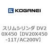 DV20X450-11T/AC200V スリムシリンダ DV20X450 コガネイ 71899214