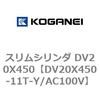 DV20X450-11T-Y/AC100V スリムシリンダ DV20X450 コガネイ 71899257