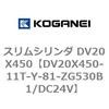 DV20X450-11T-Y-81-ZG530B1/DC24V スリムシリンダ DV20X450 コガネイ 71899284